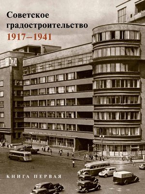 cover image of Советское градостроительство. 1917–1941. 1 том